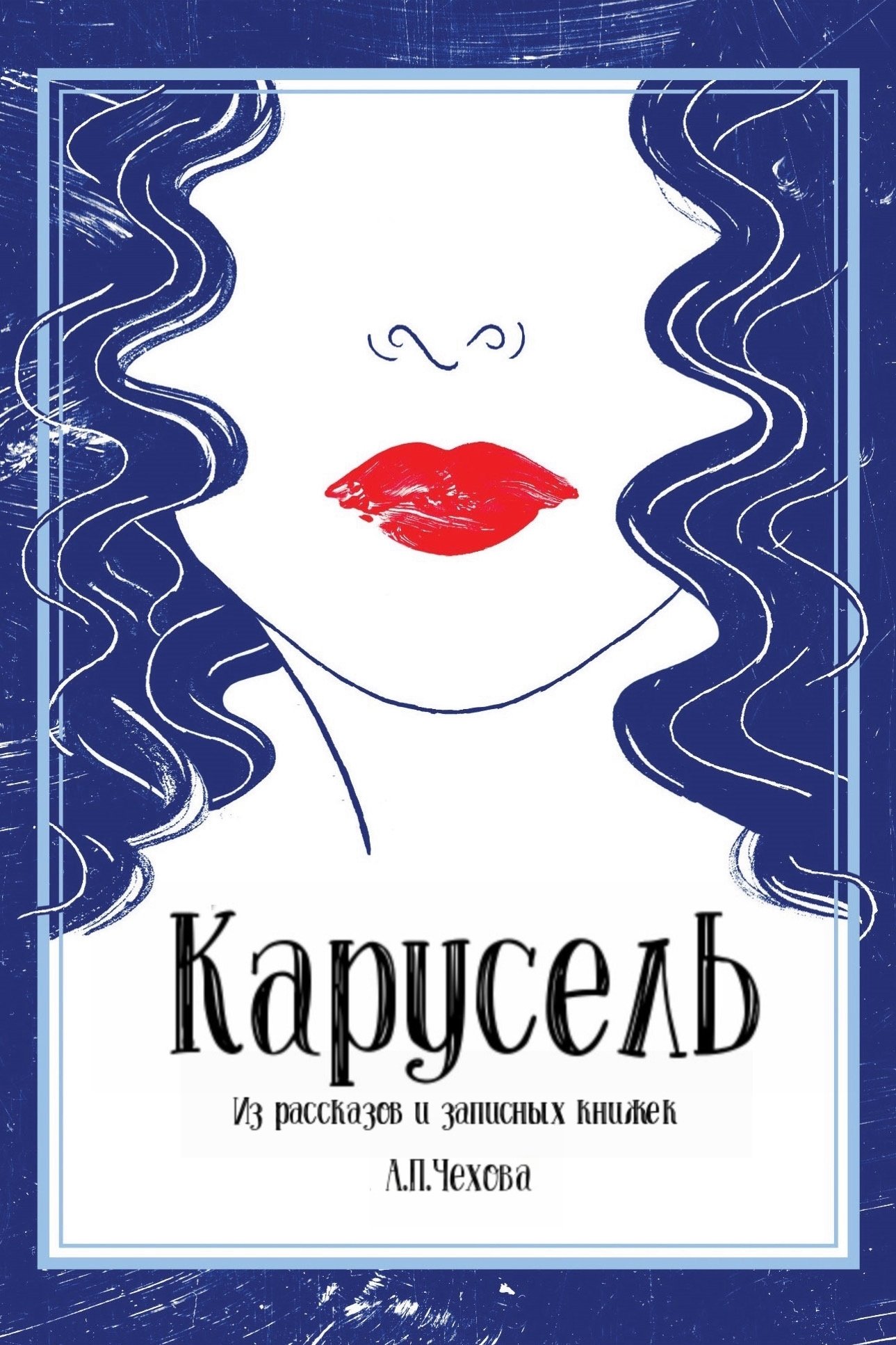 Постер Карусель